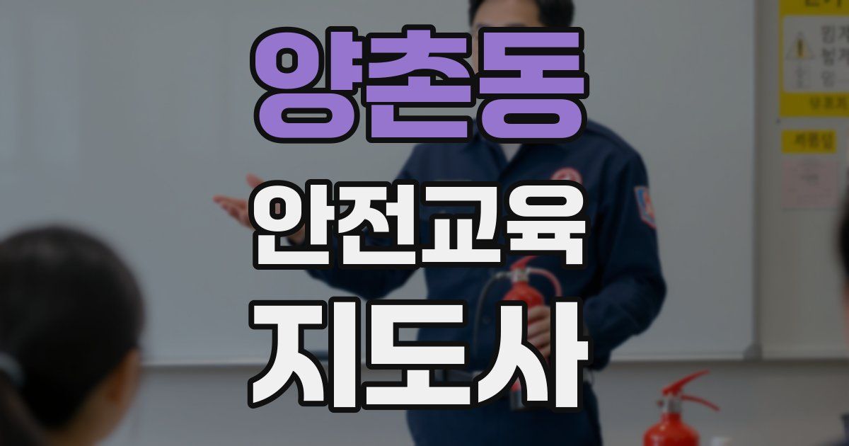 양촌동 안전교육지도사 자격증