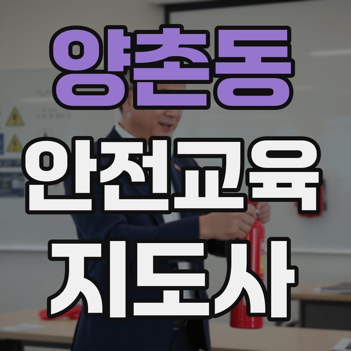 양촌동 안전교육지도사 자격증