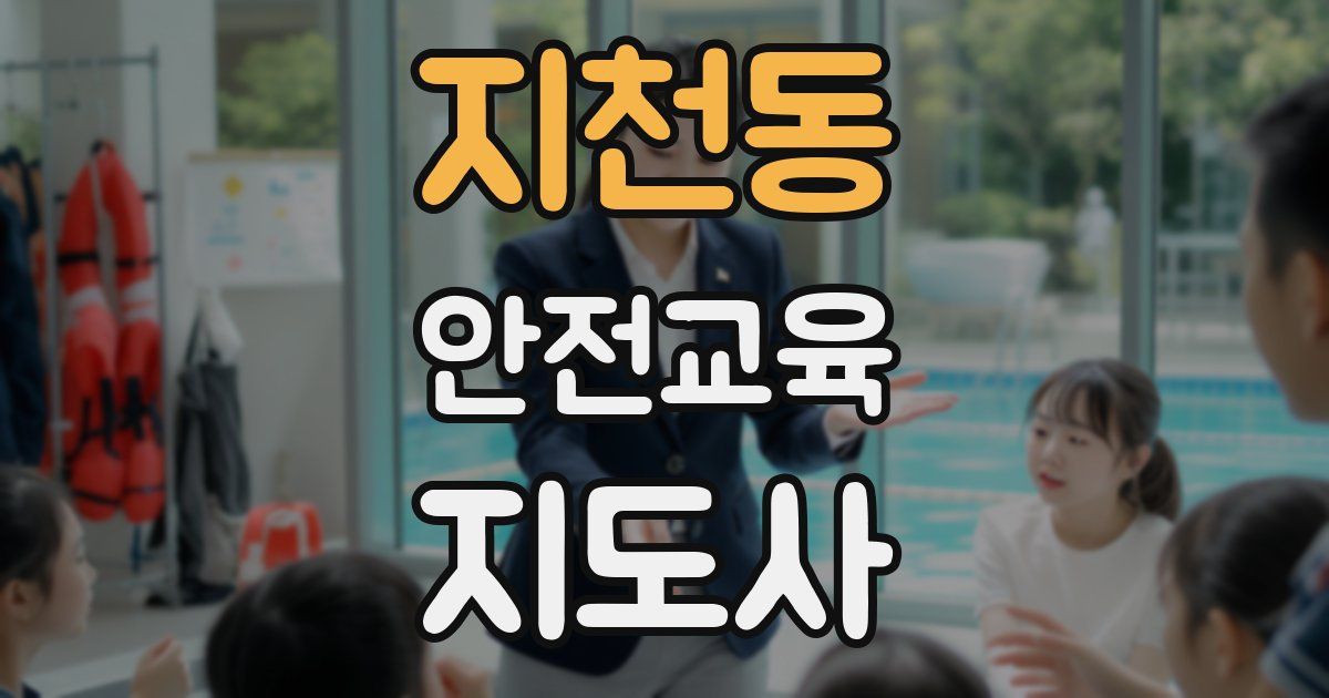 지천동 안전교육지도사 자격증