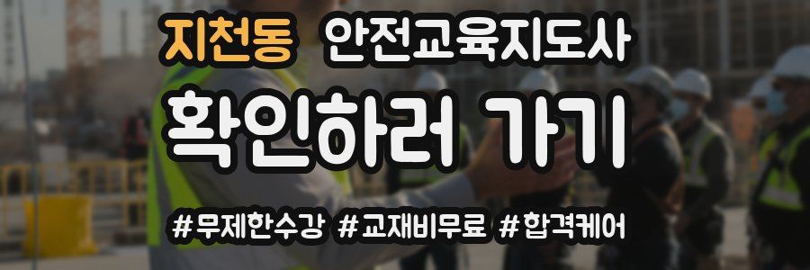 지천동 안전교육지도사 자격증