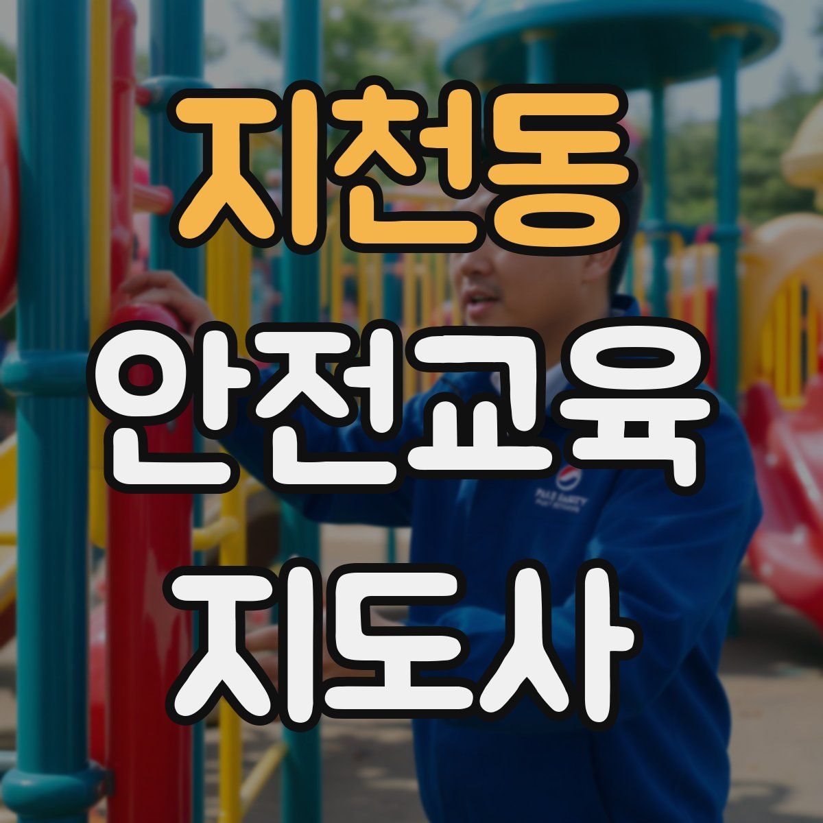 지천동 안전교육지도사 자격증