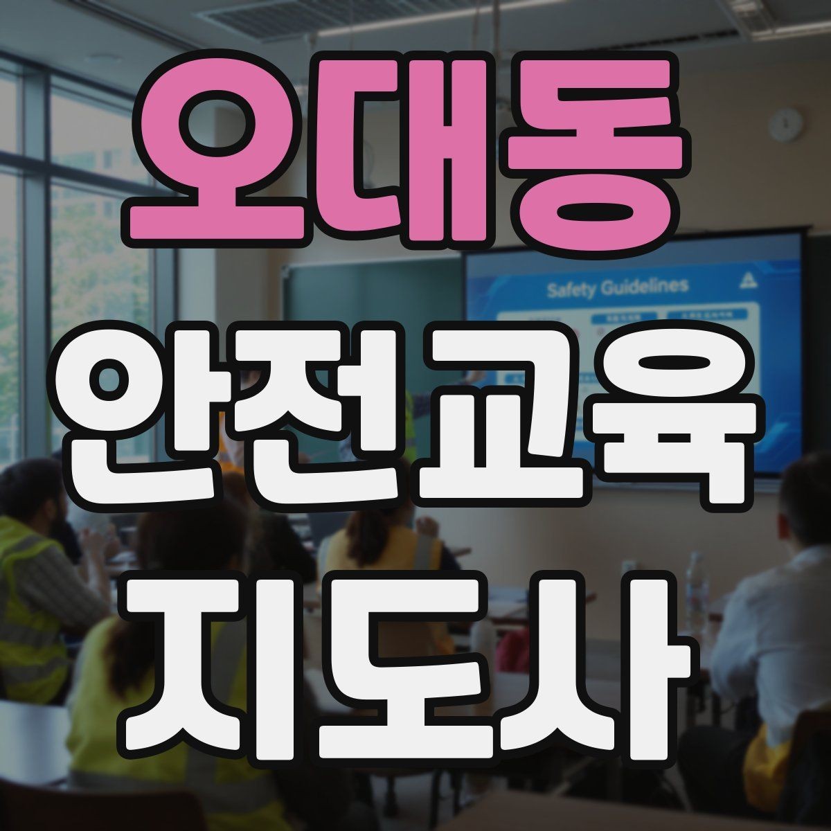 오대동 안전교육지도사 자격증 재난안전 교육 주제를 정하는 기준