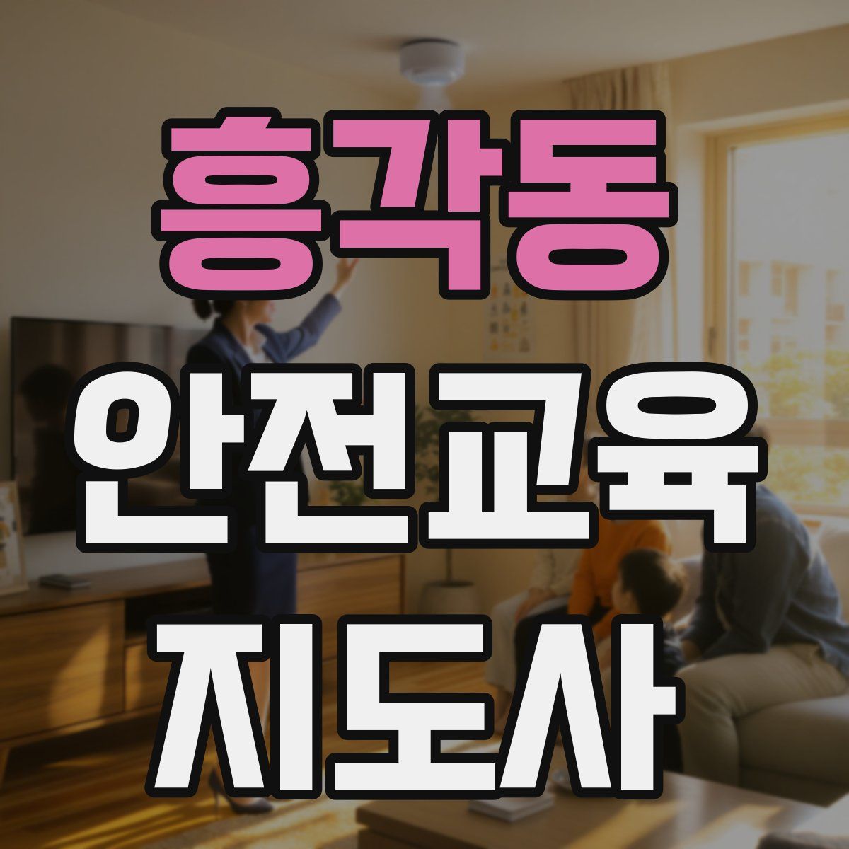 흥각동 안전교육지도사 자격증