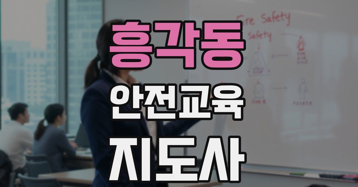 흥각동 안전교육지도사 자격증