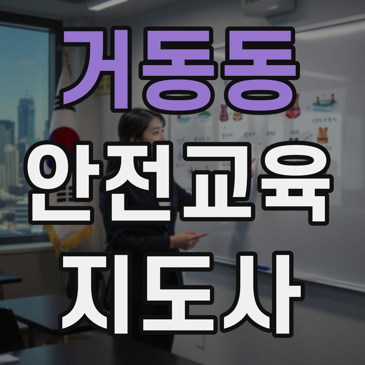 거동동 안전교육지도사 자격증