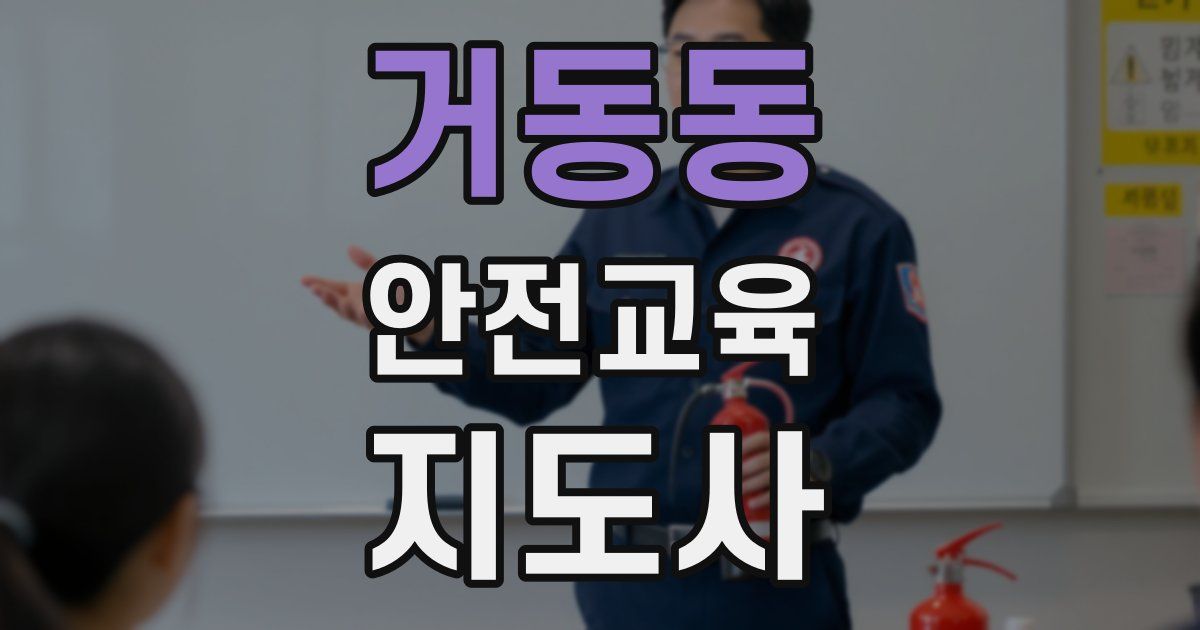 거동동 안전교육지도사 자격증