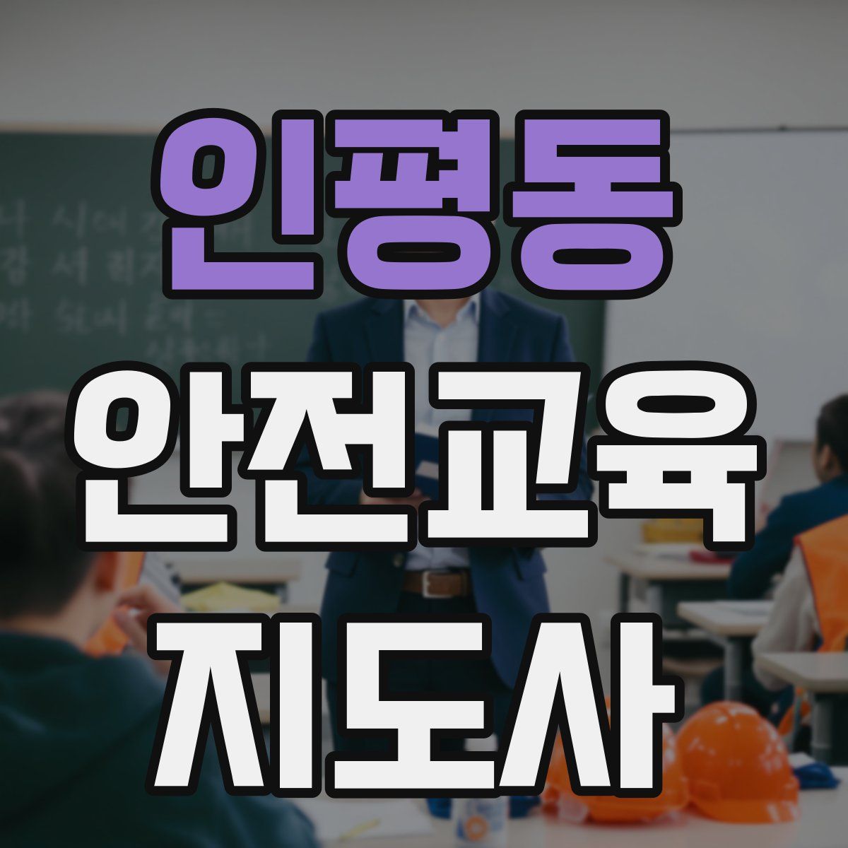 인평동 안전교육지도사 자격증