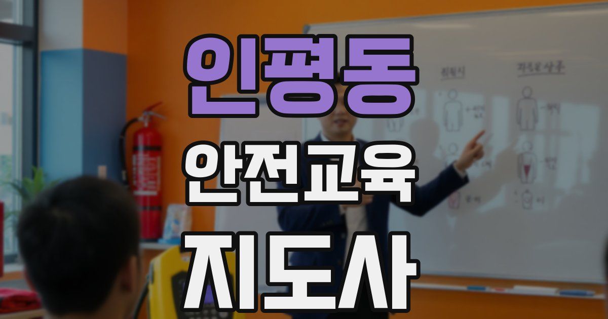 인평동 안전교육지도사 자격증