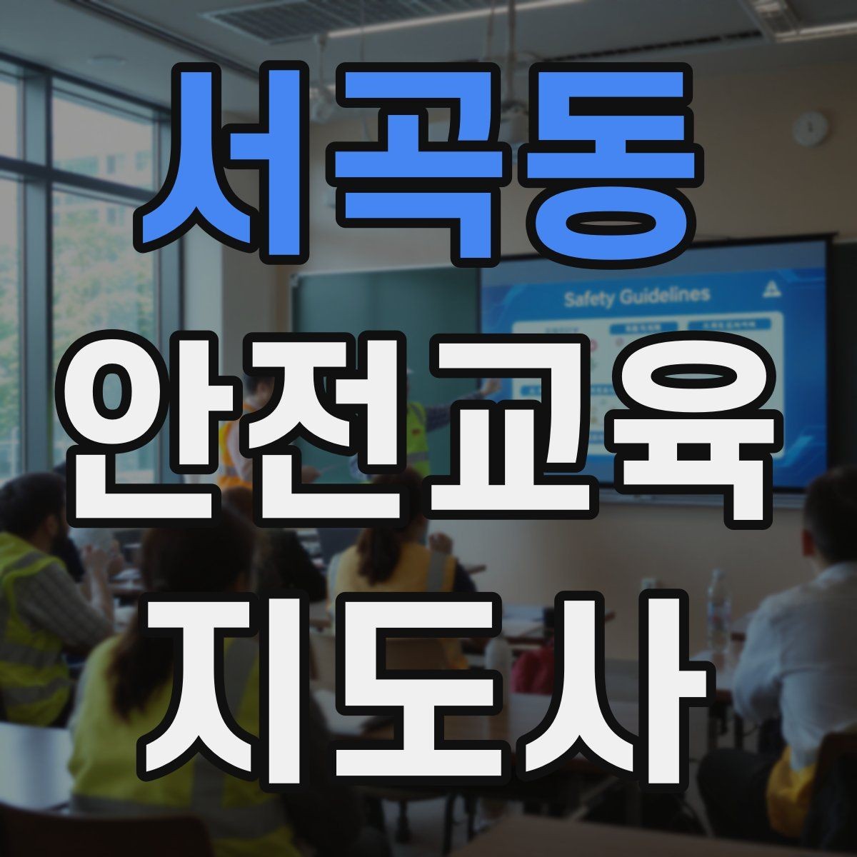 서곡동 안전교육지도사 자격증 교육 커뮤니티 활용 방법