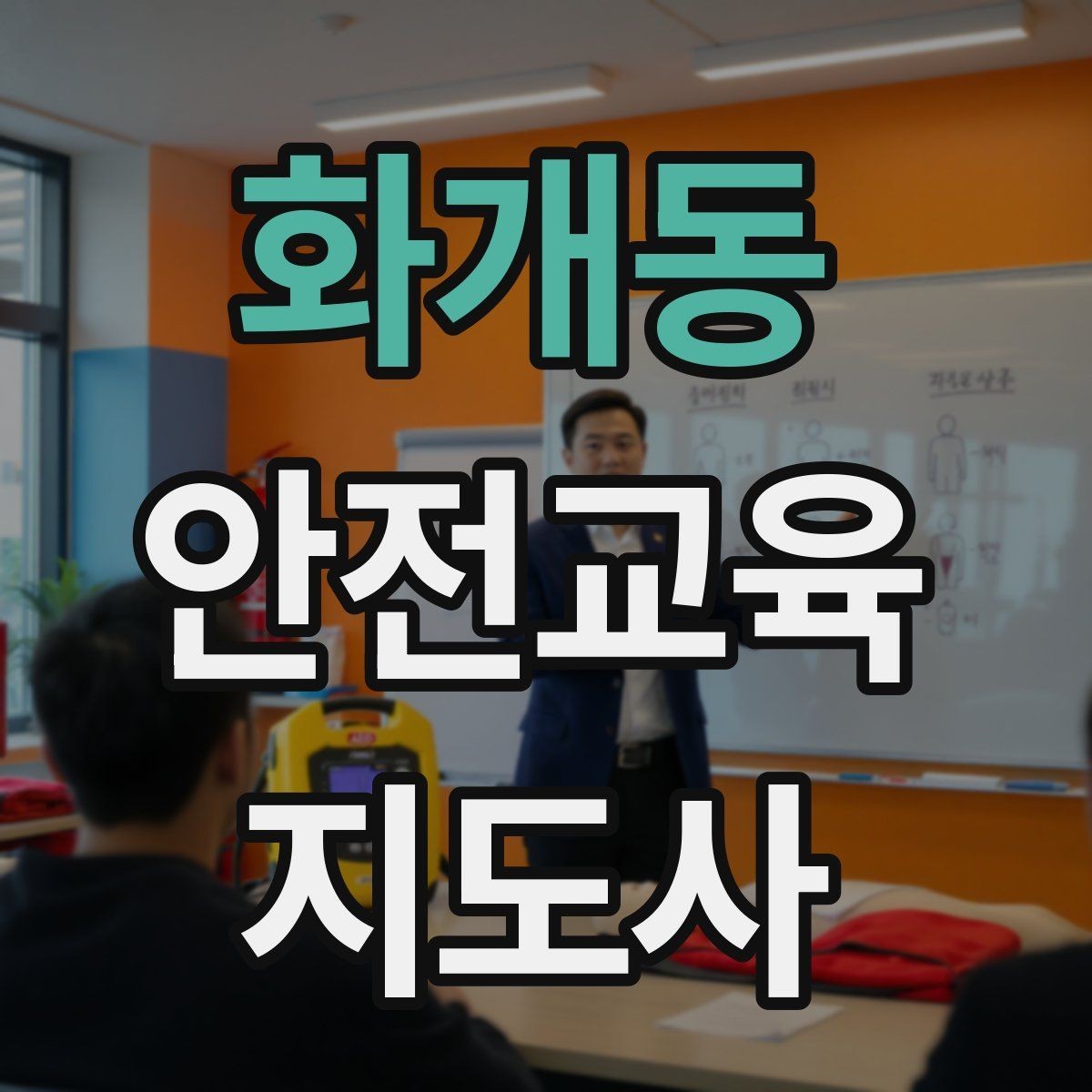 화개동 안전교육지도사 자격증 여름철 물놀이 안전교육 구성 방법