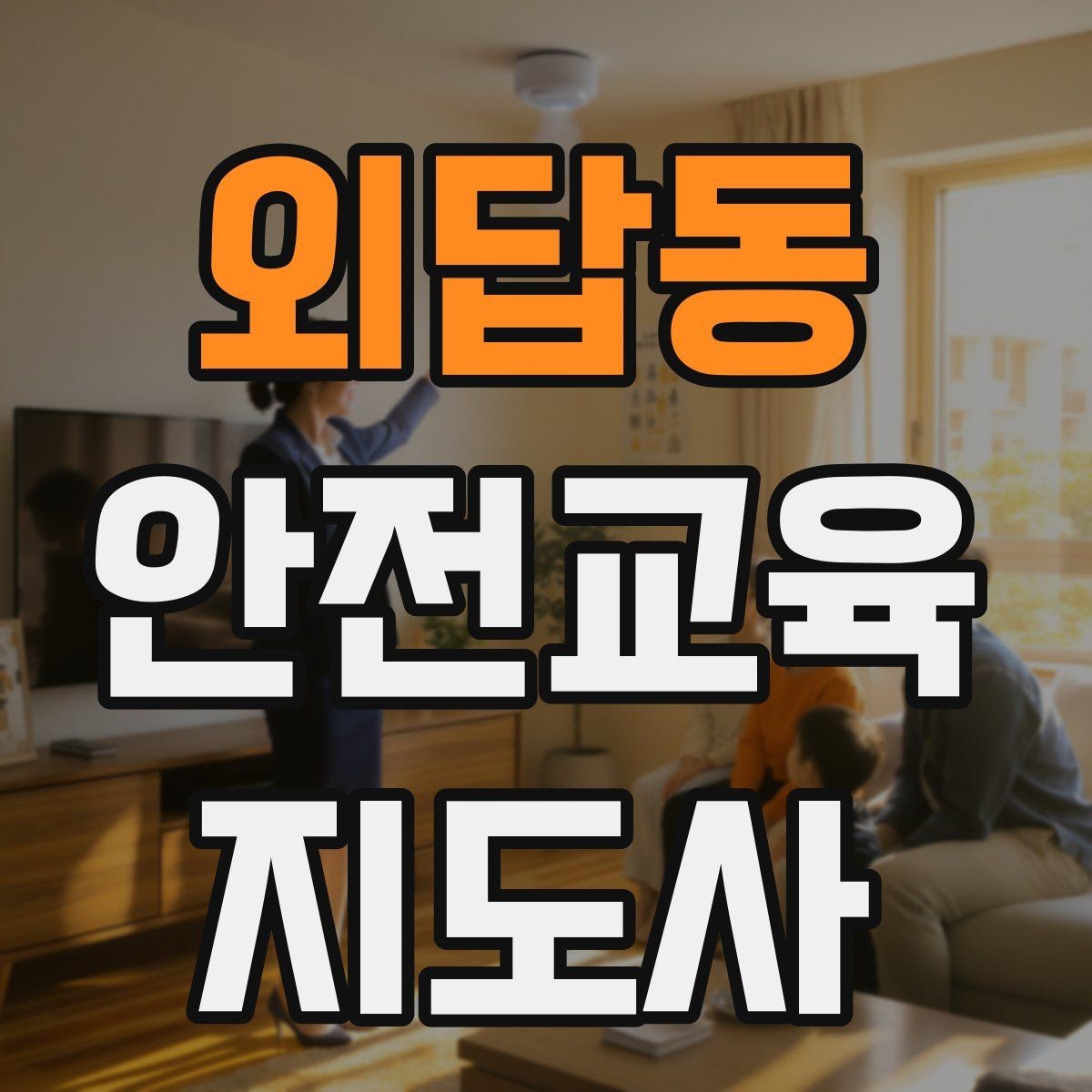 외답동 안전교육지도사 자격증 방과후 프로그램과 연계할 수 있을까