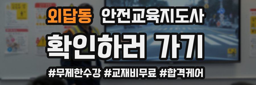 외답동 안전교육지도사 자격증