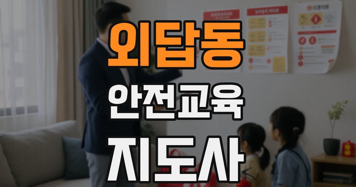 외답동 안전교육지도사 자격증