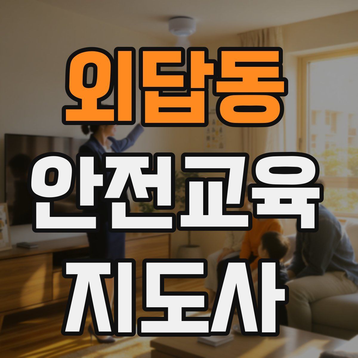 외답동 안전교육지도사 자격증