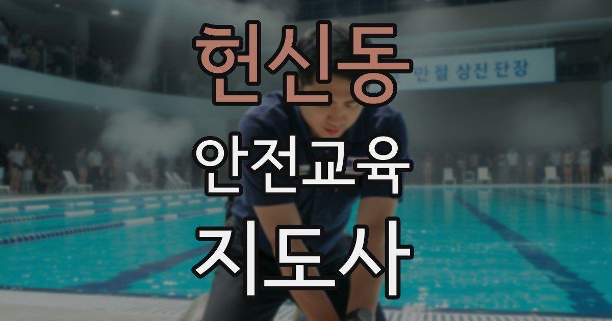 헌신동 안전교육지도사 자격증