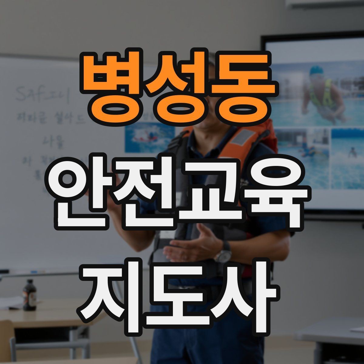 병성동 안전교육지도사 자격증 꾸준히 활용 가능한 실전형 자격증인지 살펴보기