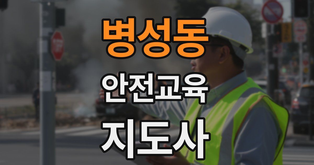 병성동 안전교육지도사 자격증