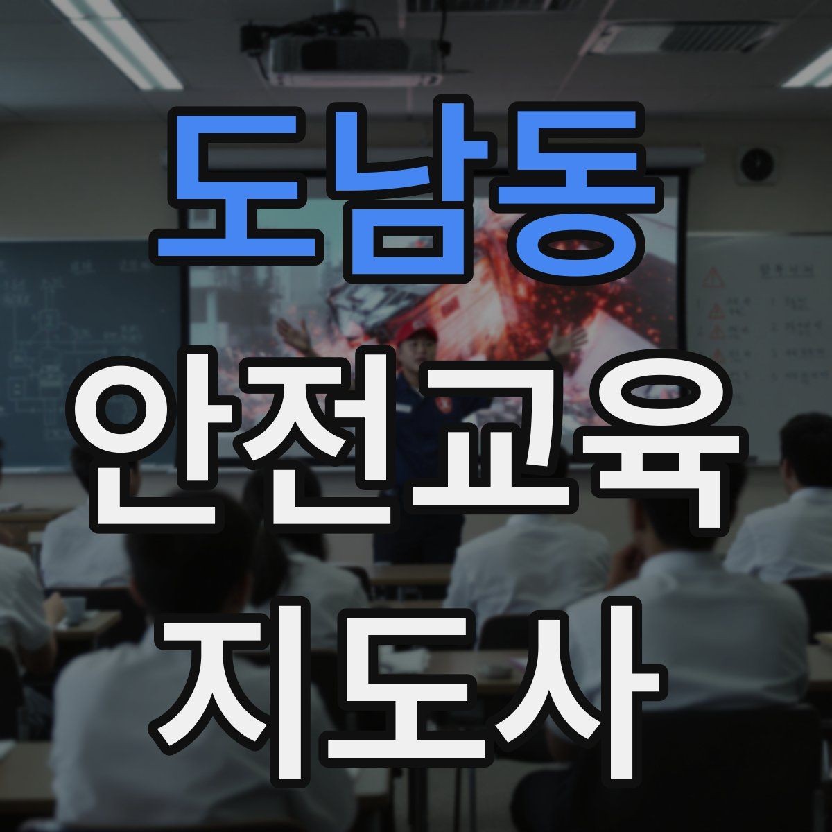도남동 안전교육지도사 자격증 교육 기획 시 중요한 요소