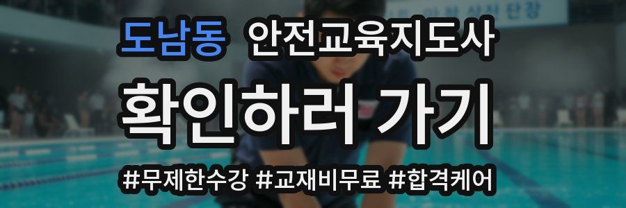 도남동 안전교육지도사 자격증