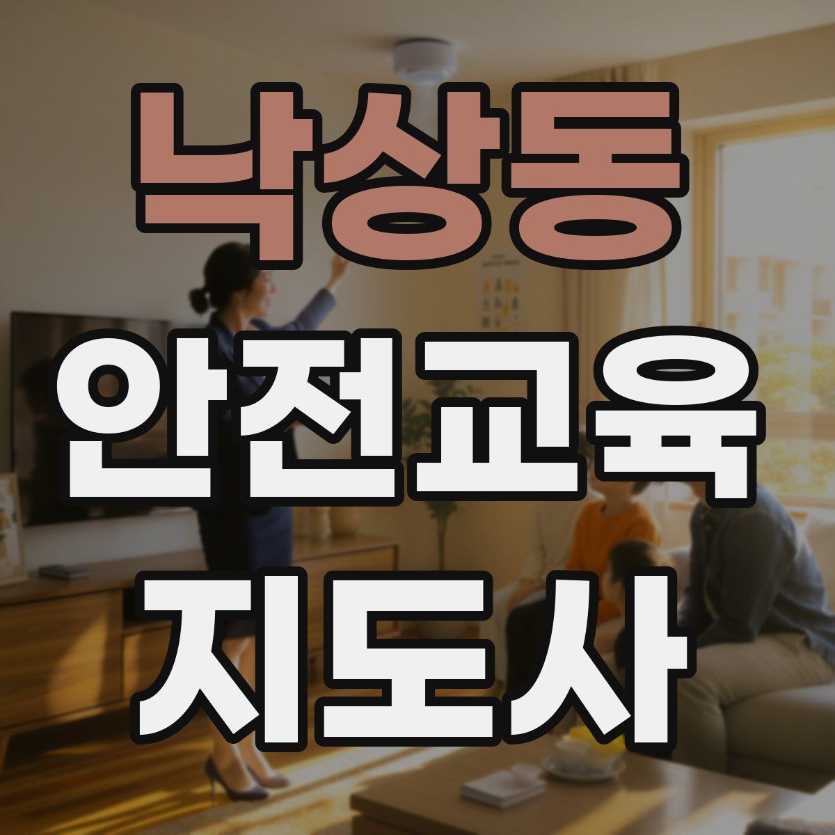 낙상동 안전교육지도사 자격증 강의 경험 쌓는 현실적인 방법