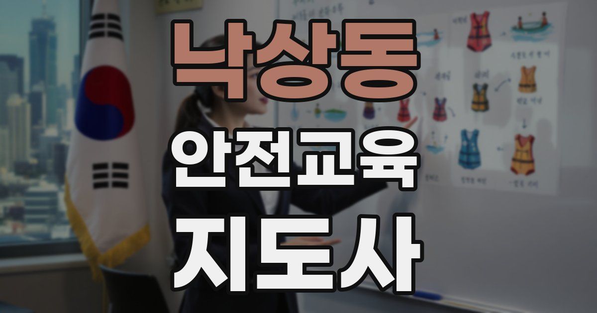 낙상동 안전교육지도사 자격증