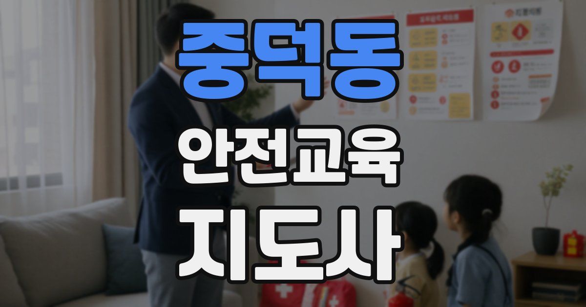 중덕동 안전교육지도사 자격증