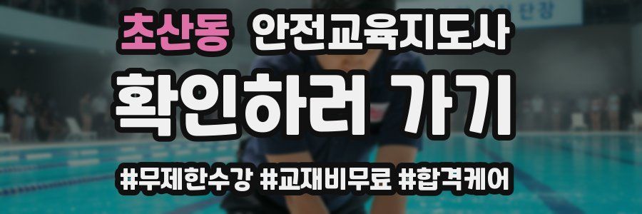 초산동 안전교육지도사 자격증