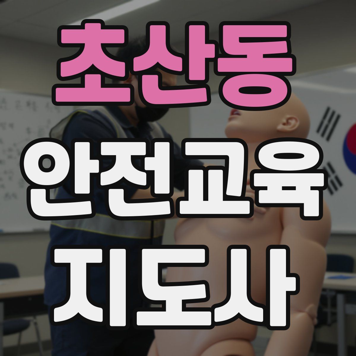초산동 안전교육지도사 자격증