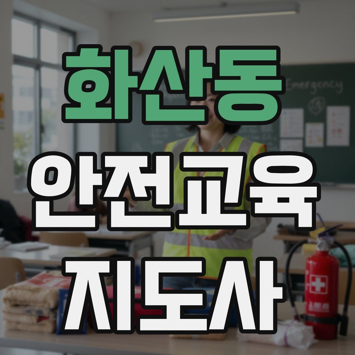 화산동 안전교육지도사 자격증 취득 후 추가로 도움이 되는 자격증