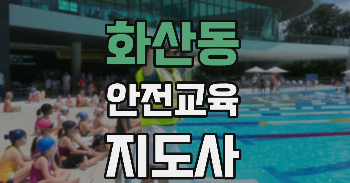 화산동 안전교육지도사 자격증