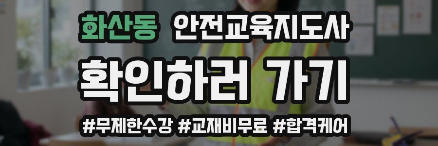 화산동 안전교육지도사 자격증