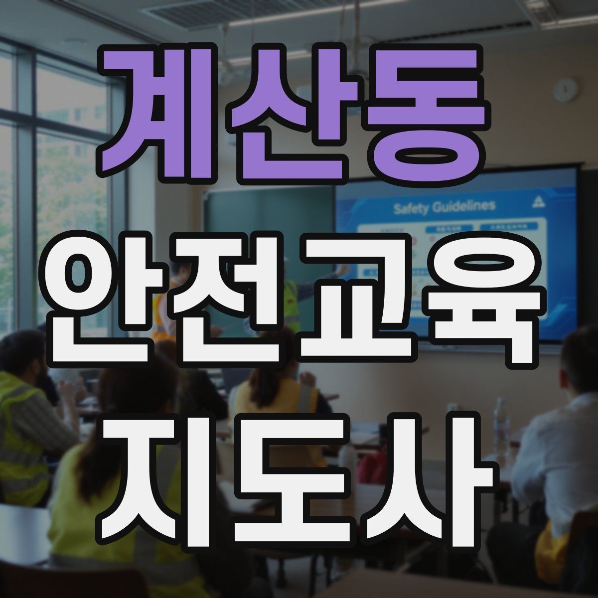 계산동 안전교육지도사 자격증 기관별 요구사항을 파악하는 방법