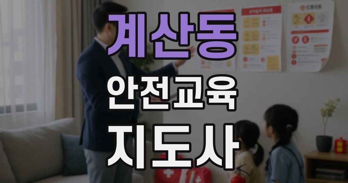 계산동 안전교육지도사 자격증