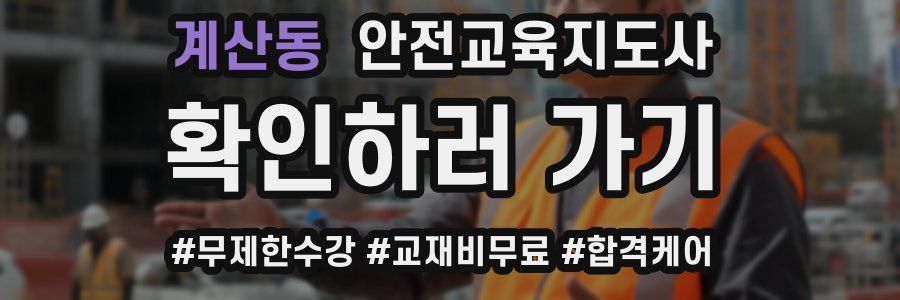 계산동 안전교육지도사 자격증