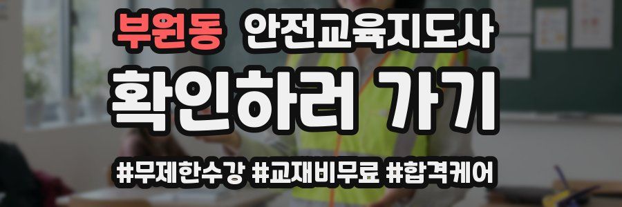 부원동 안전교육지도사 자격증