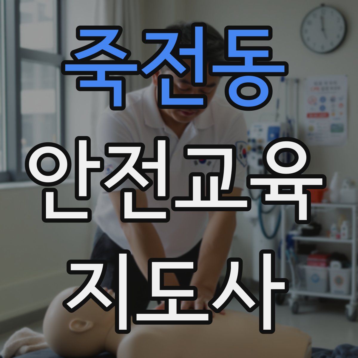 죽전동 안전교육지도사 자격증