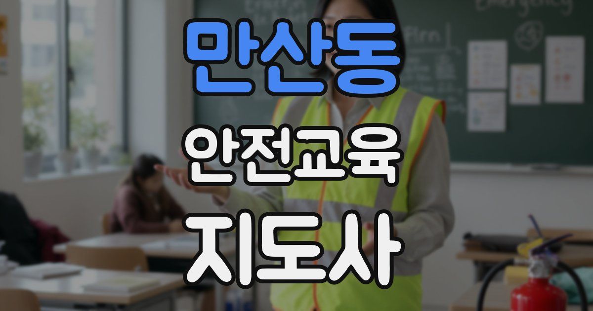 만산동 안전교육지도사 자격증