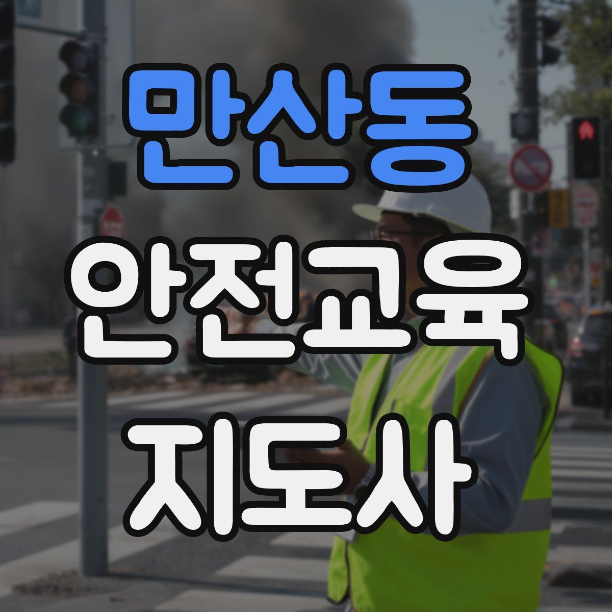 만산동 안전교육지도사 자격증