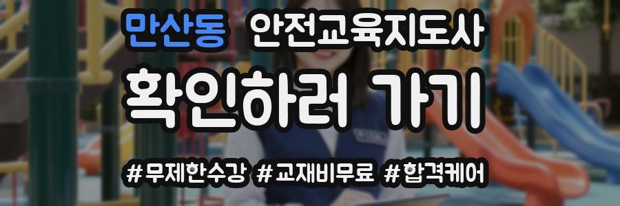 만산동 안전교육지도사 자격증