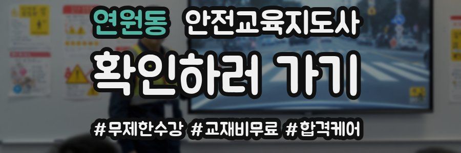 연원동 안전교육지도사 자격증