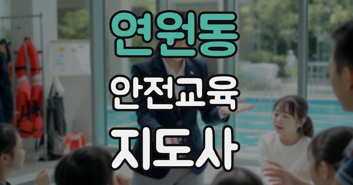 연원동 안전교육지도사 자격증