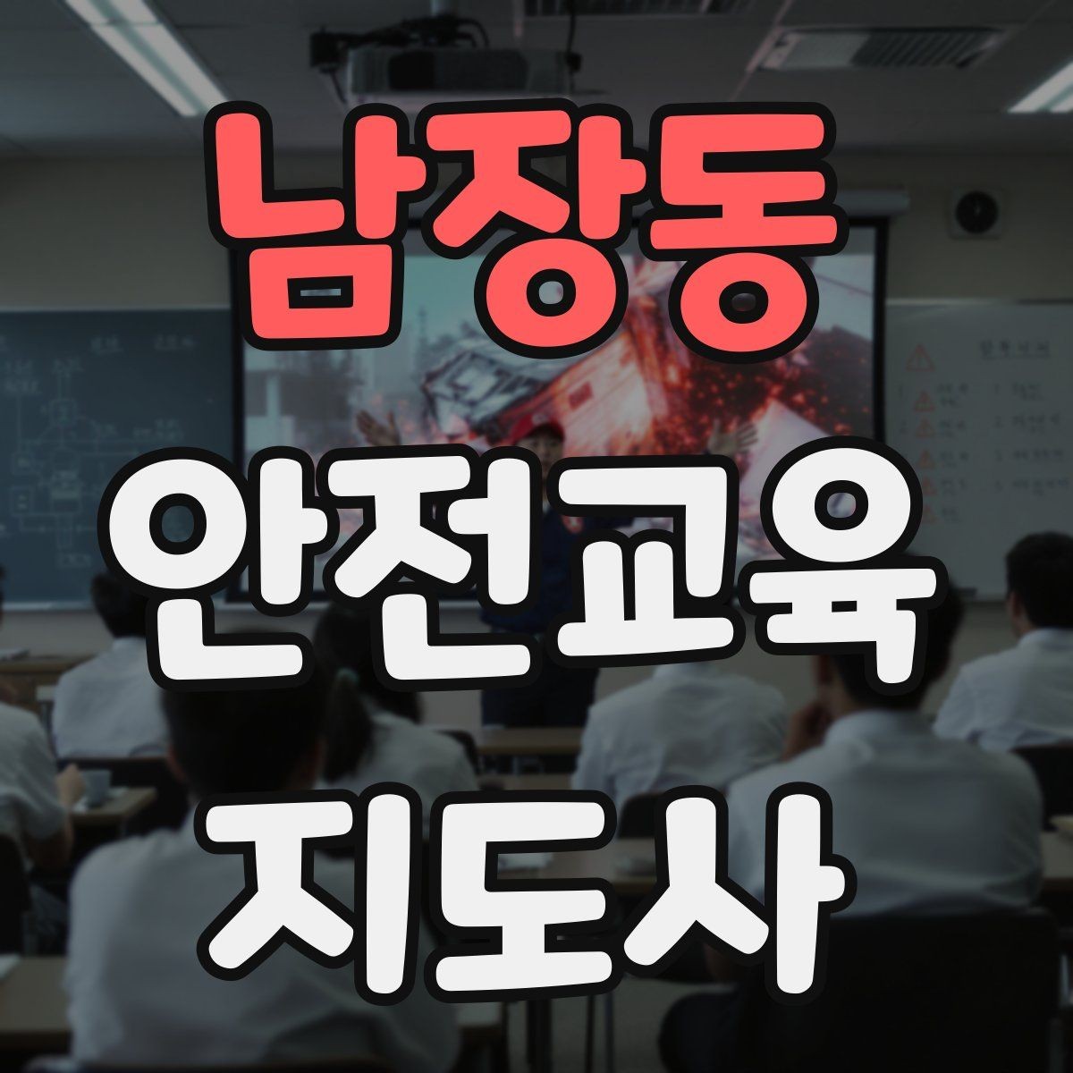 남장동 안전교육지도사 자격증 안전교육 전문 인력 필요성