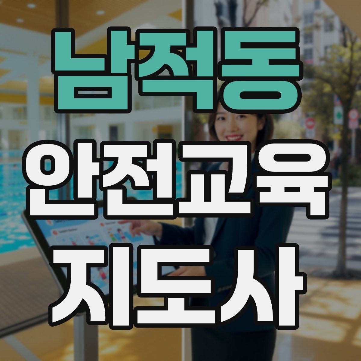 남적동 안전교육지도사 자격증 학습 계획 세우는 방법