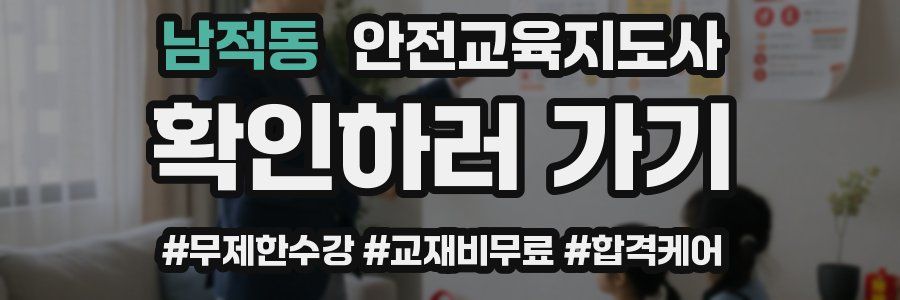 남적동 안전교육지도사 자격증