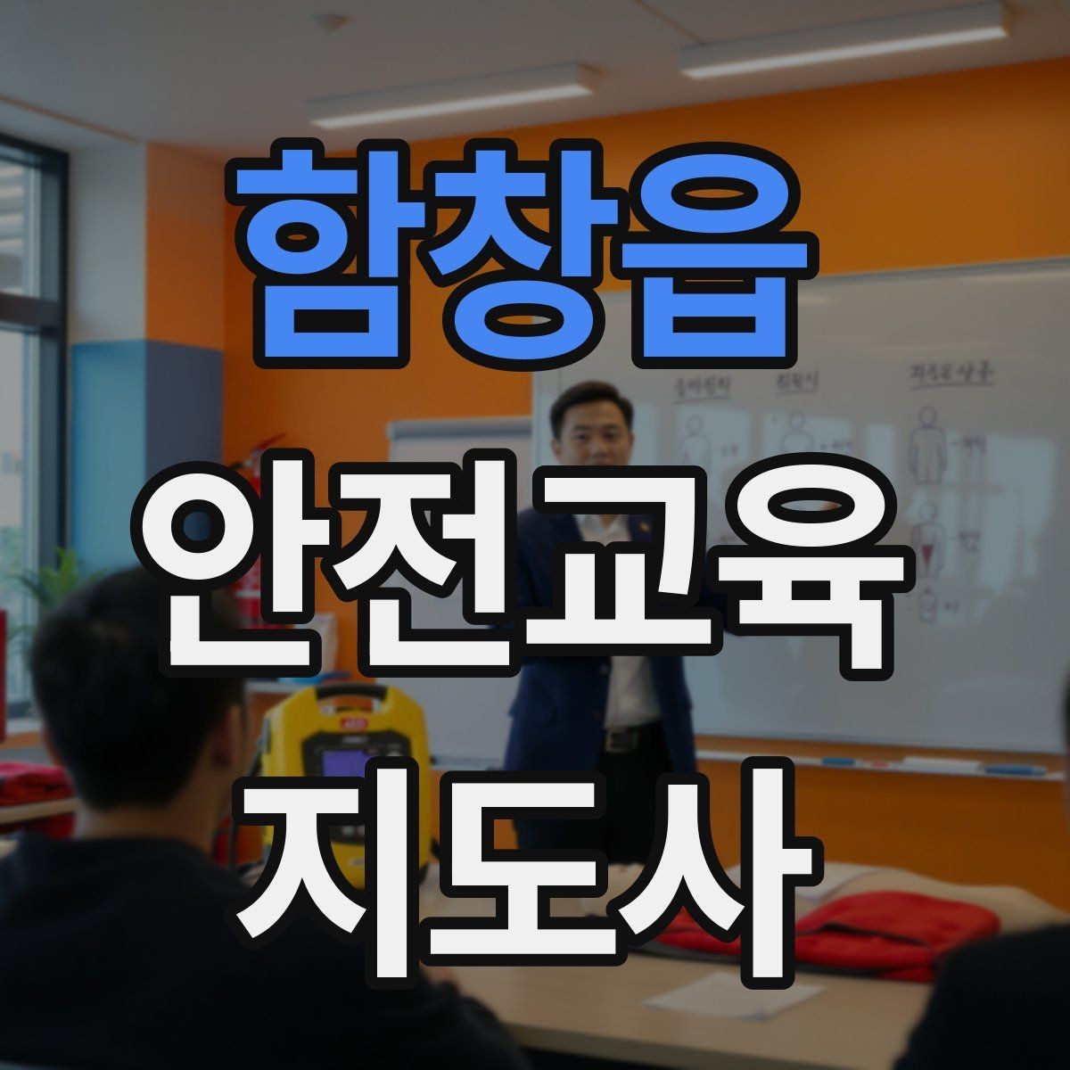 함창읍 안전교육지도사 자격증 봉사 활동과 연계하는 방법