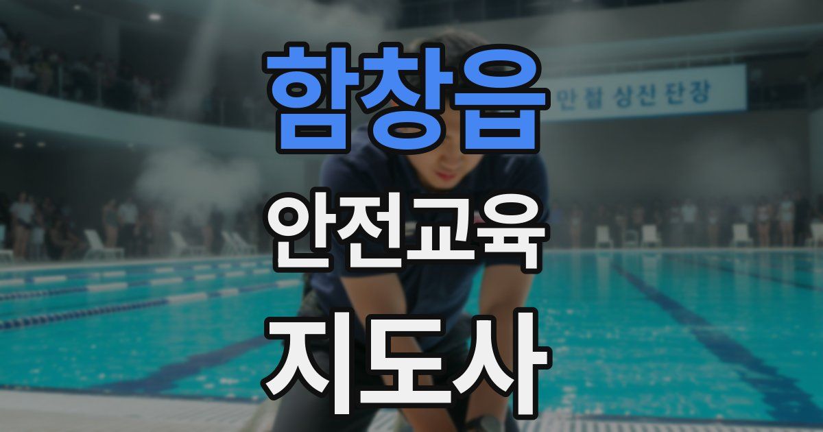 함창읍 안전교육지도사 자격증