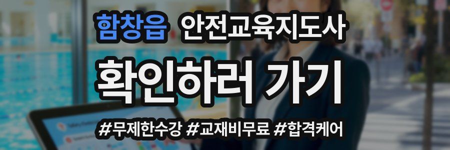 함창읍 안전교육지도사 자격증