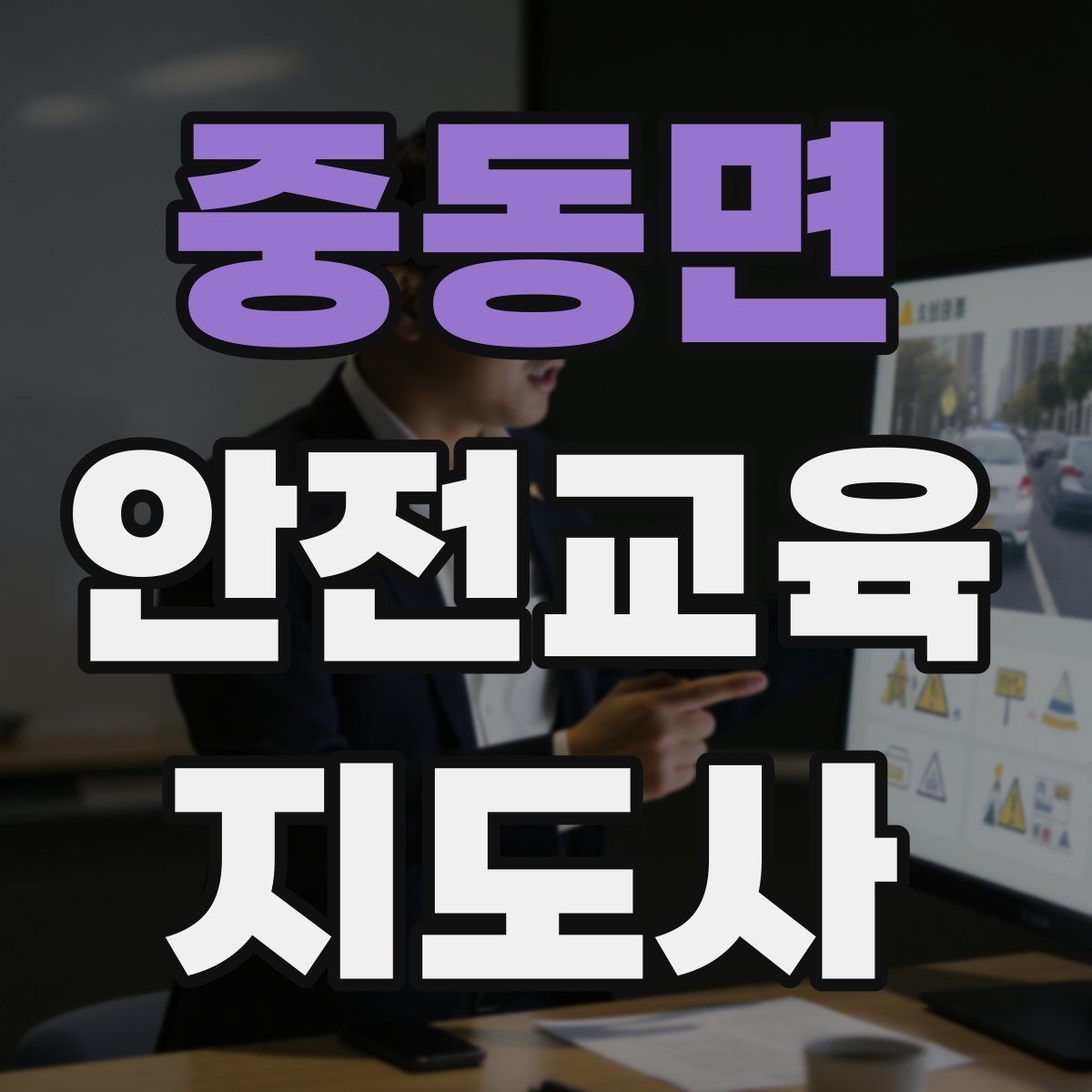 중동면 안전교육지도사 자격증 지역 기반 교육 활동 방법
