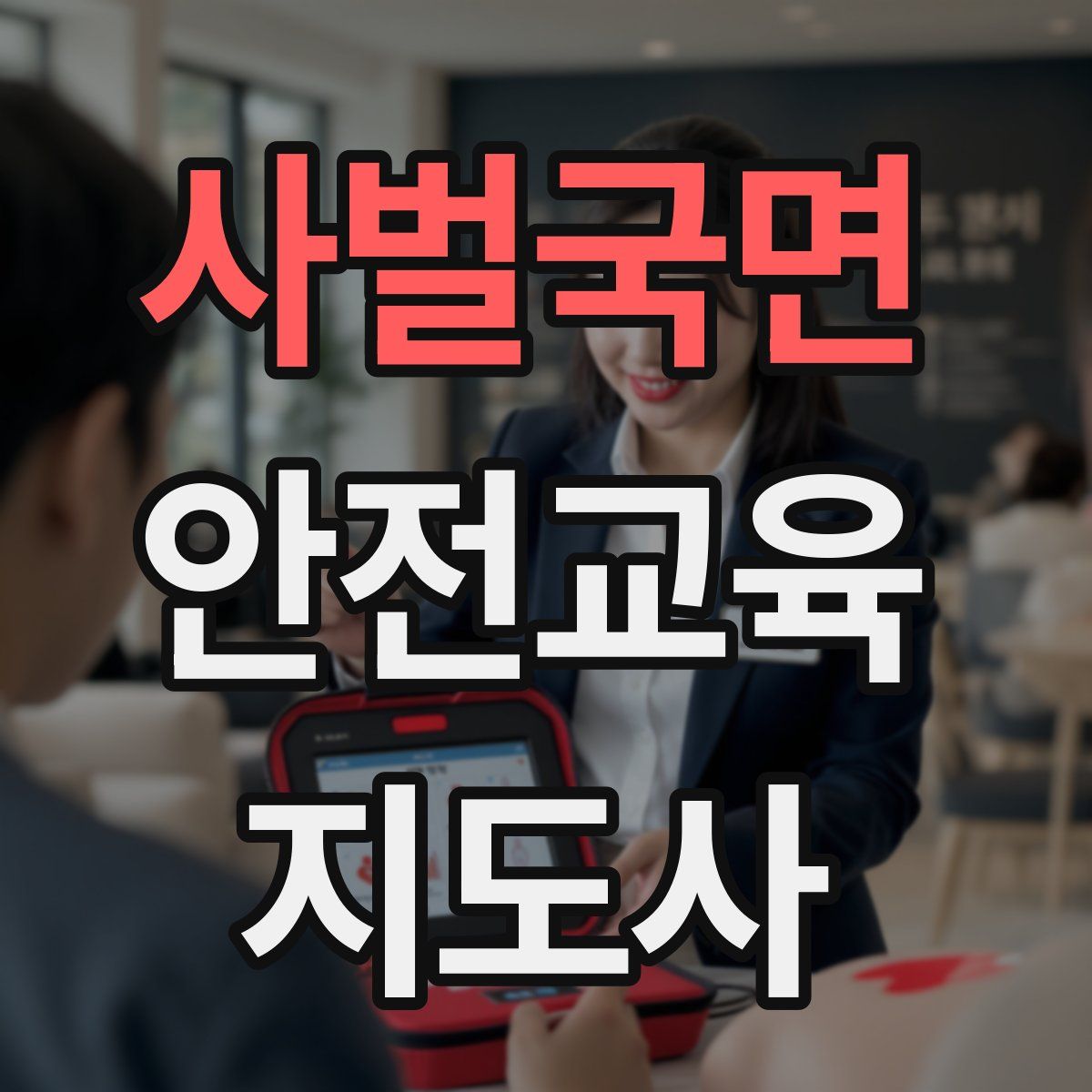 사벌국면 안전교육지도사 자격증