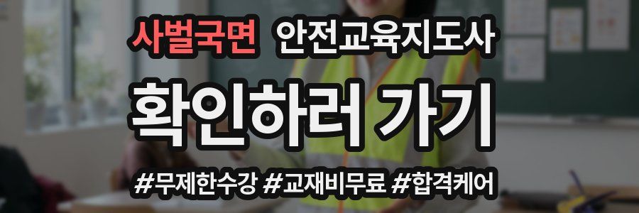 사벌국면 안전교육지도사 자격증